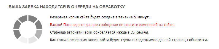 Ожидаем создание резервной копии сайта