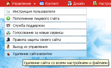 Выбор пункта ''Удаление сайта-визитки'' в меню ''Управление''