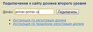 Подаём заявку на подключение домена к сайту