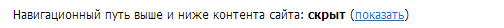 Нажимаем ''скрыть'' или ''показать''
