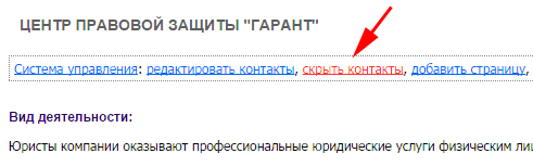 Скрытие контактных данных компании