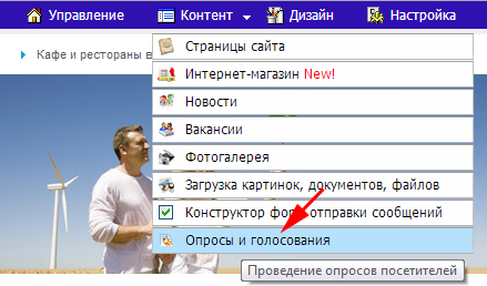 Выбираем пункт ''Опросы и голосования'' в меню ''Контент''