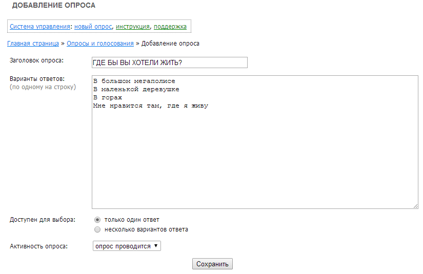 Форма настройки опроса