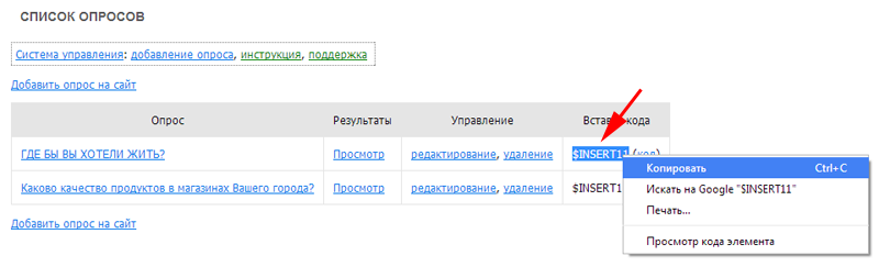 Выделяем и копируем метку вставки опроса