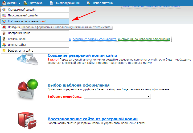 Выбираем пункт ''Шаблоны оформления'' в меню ''Дизайн''