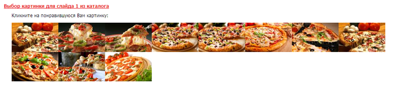 Выбираем картинку из коллекции