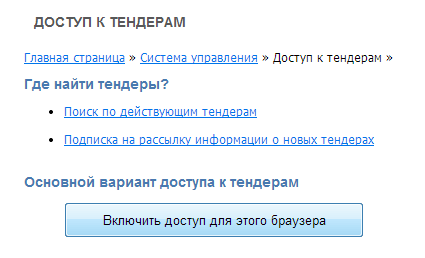 Включение доступа к подробной информации всех тендеров для Вашего браузера