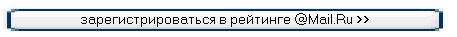 Нажимаем на кнопку ''Зарегистрироваться в рейтинге @Mail.ru''