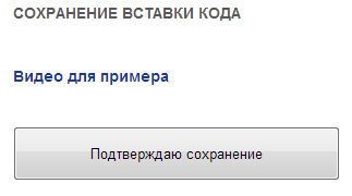 Подтверждаем сохранение вставки кода