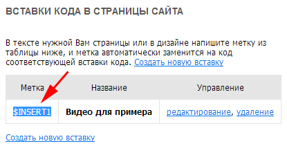 В колонке ''Метка'' напротив названия созданной вставки выделяем имя метки.
